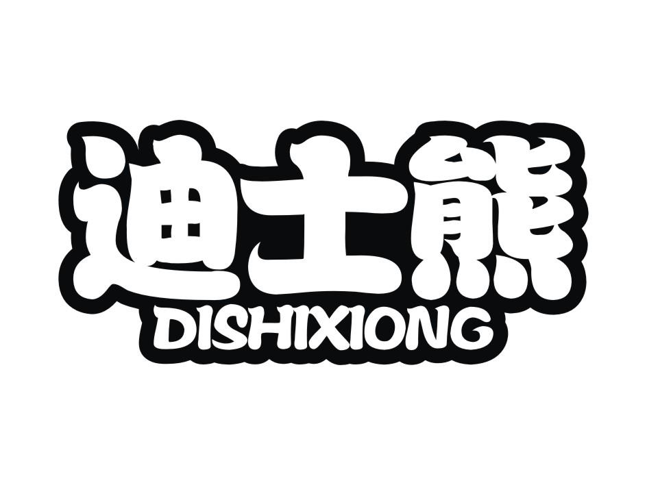 迪士熊
