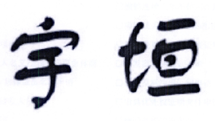 宇垣