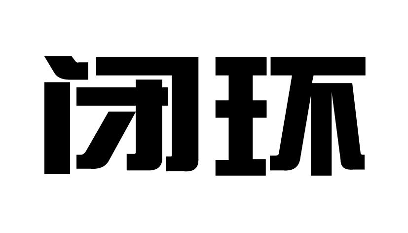 闭环