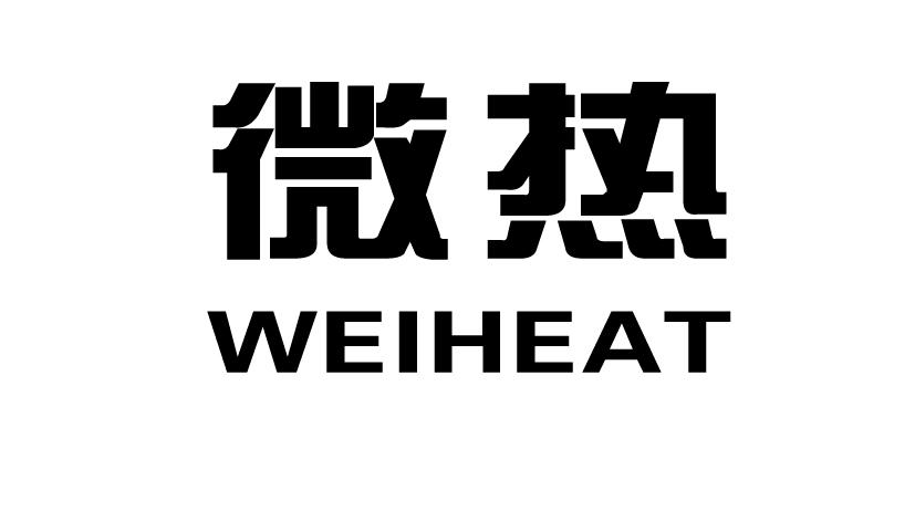 微热 WEIHEAT