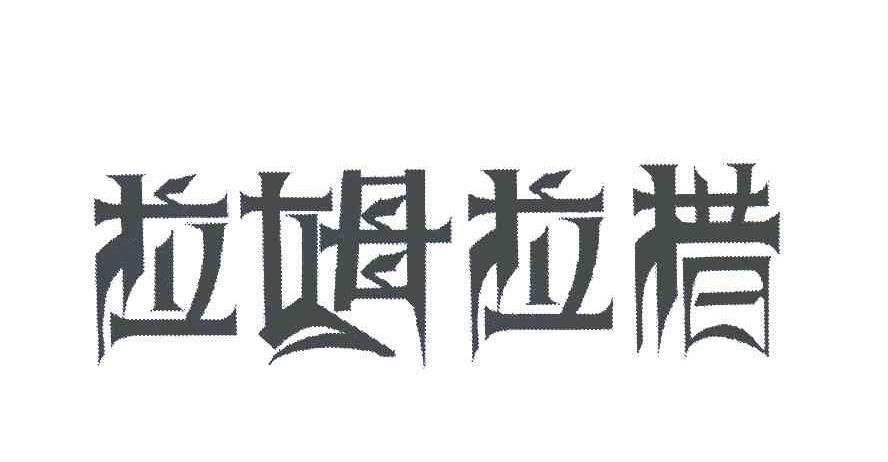 拉姆拉措