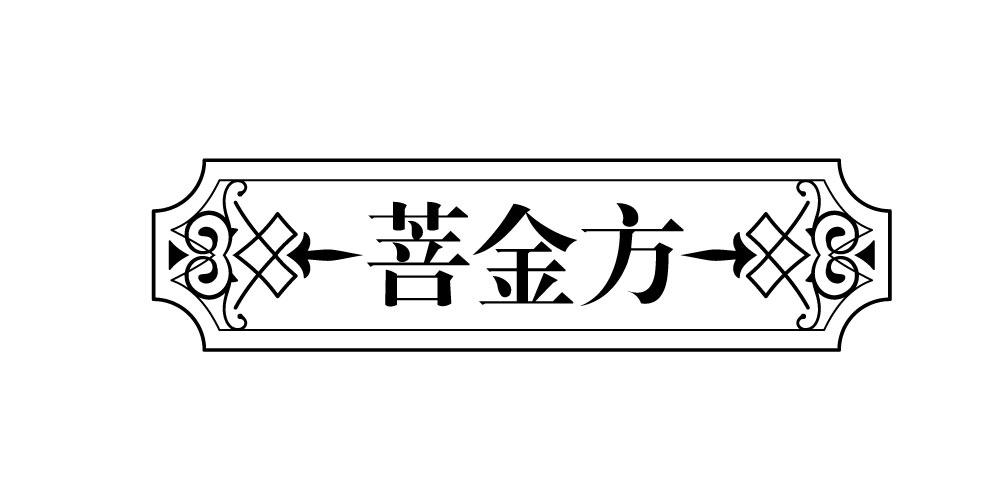 菩金方