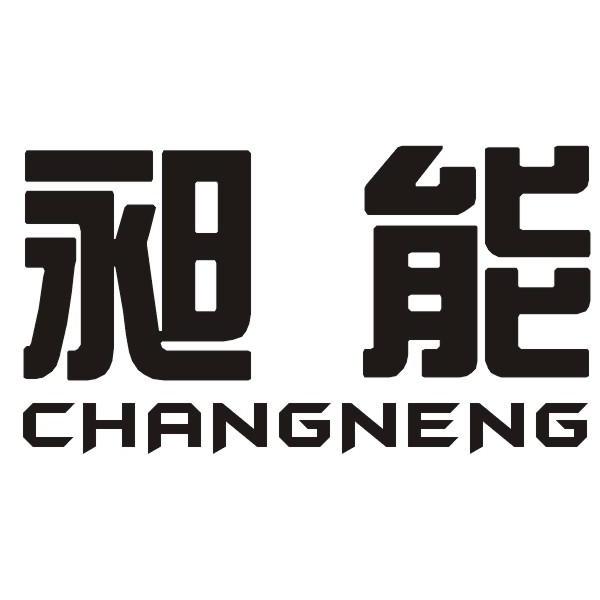 昶能