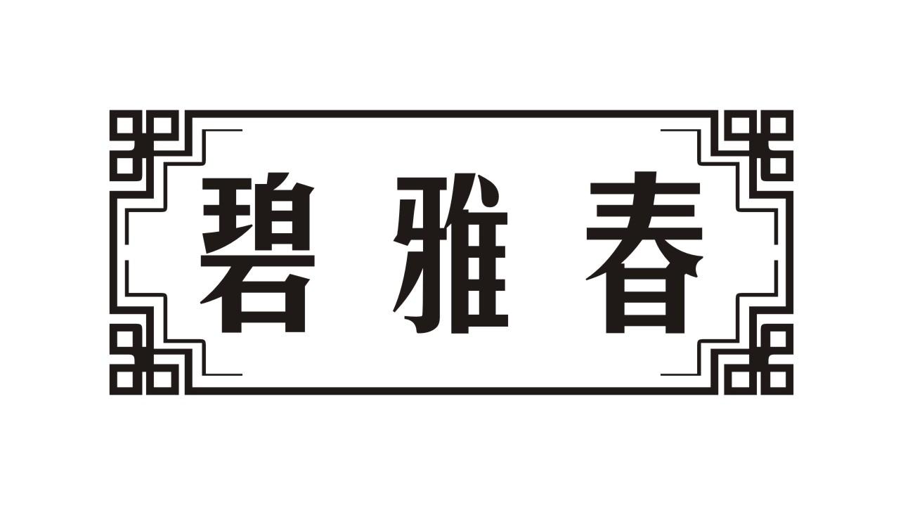 碧雅春