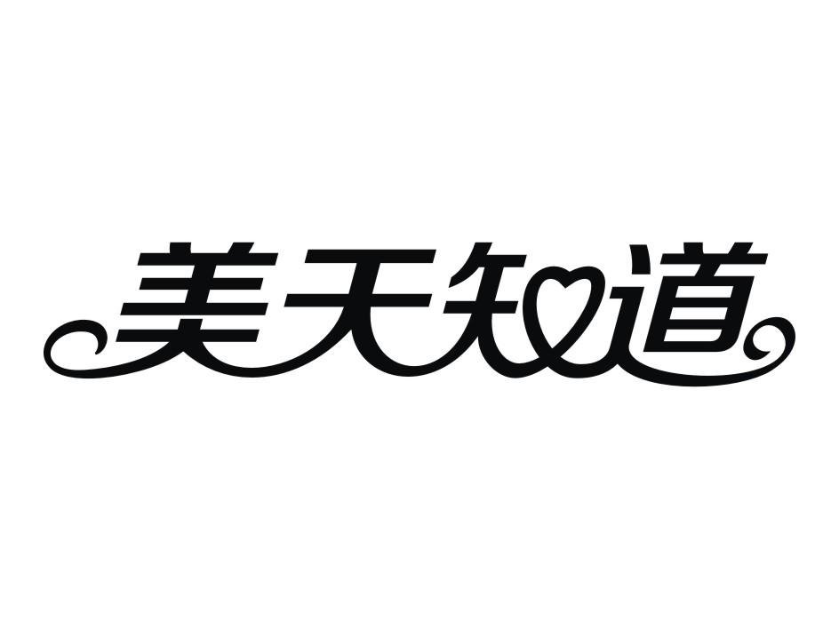 美天知道