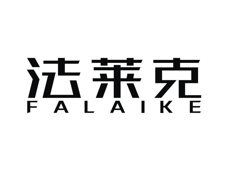 法莱克