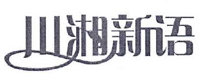 川湘新语