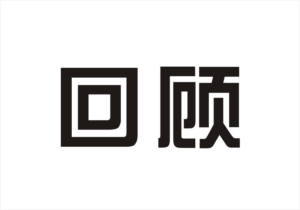 回顾
