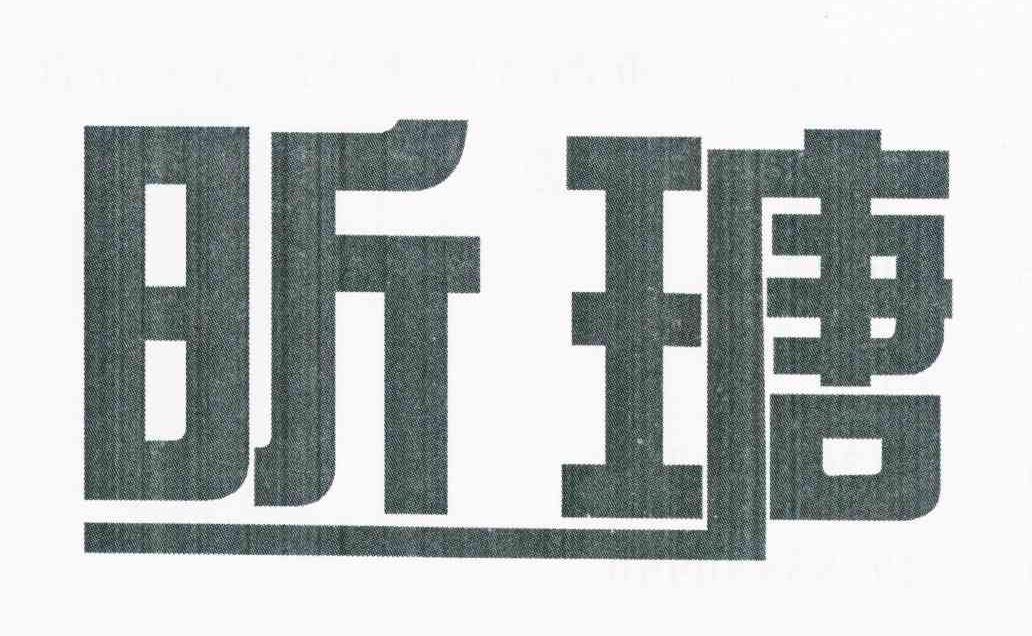 昕瑭