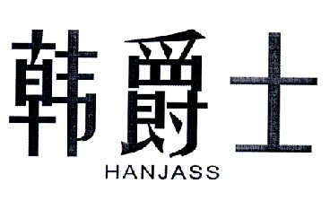 韩爵士 HANJASS