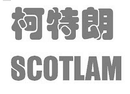 柯特朗 SCOTLAM