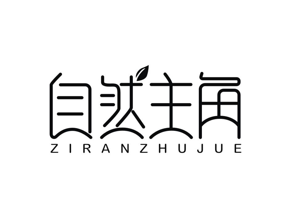 自然主角