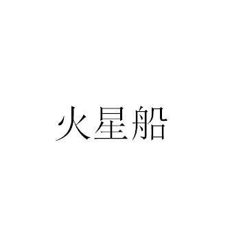 火星船