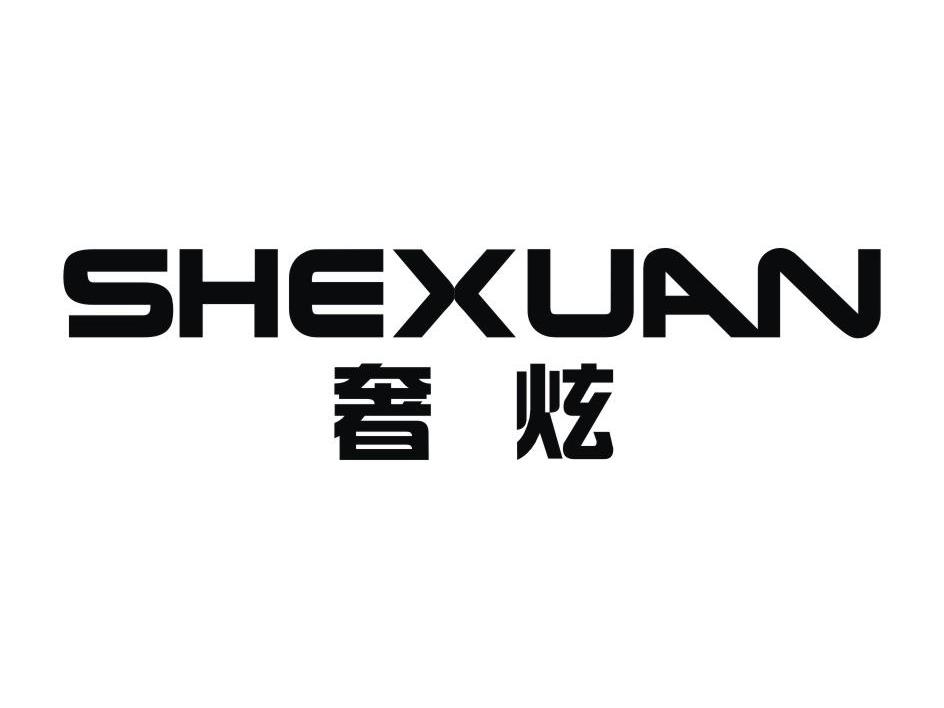 奢炫