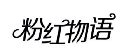 粉红物语