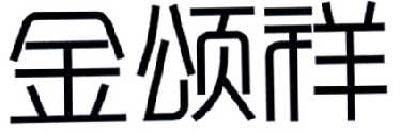 金颂祥
