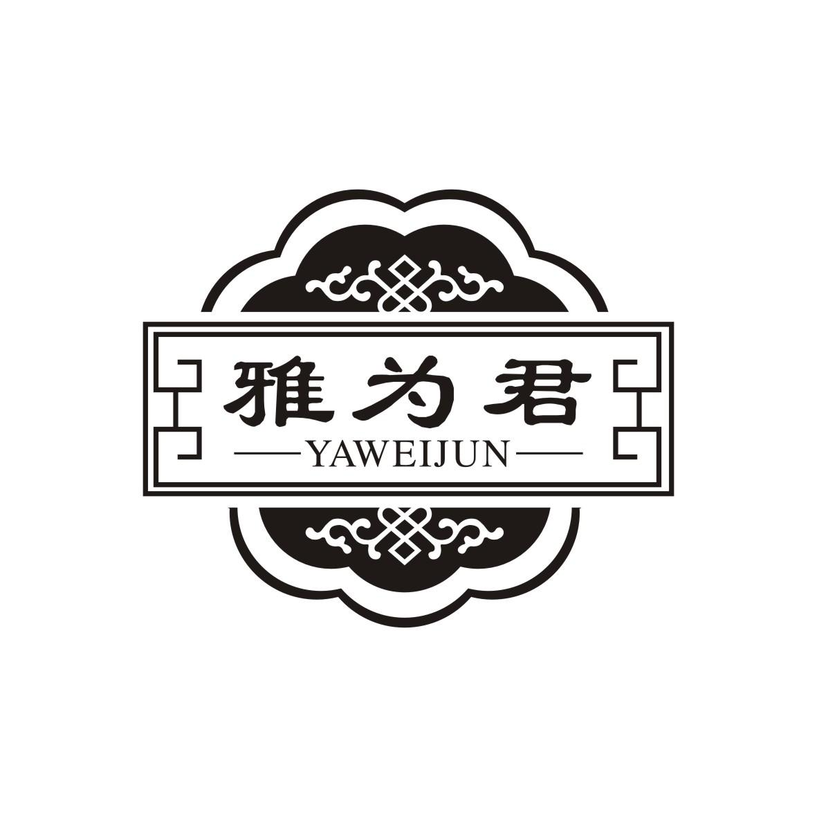 雅为君