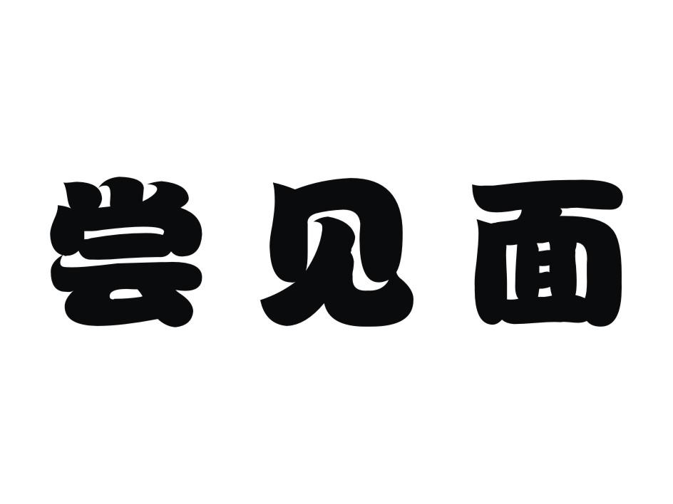 尝见面
