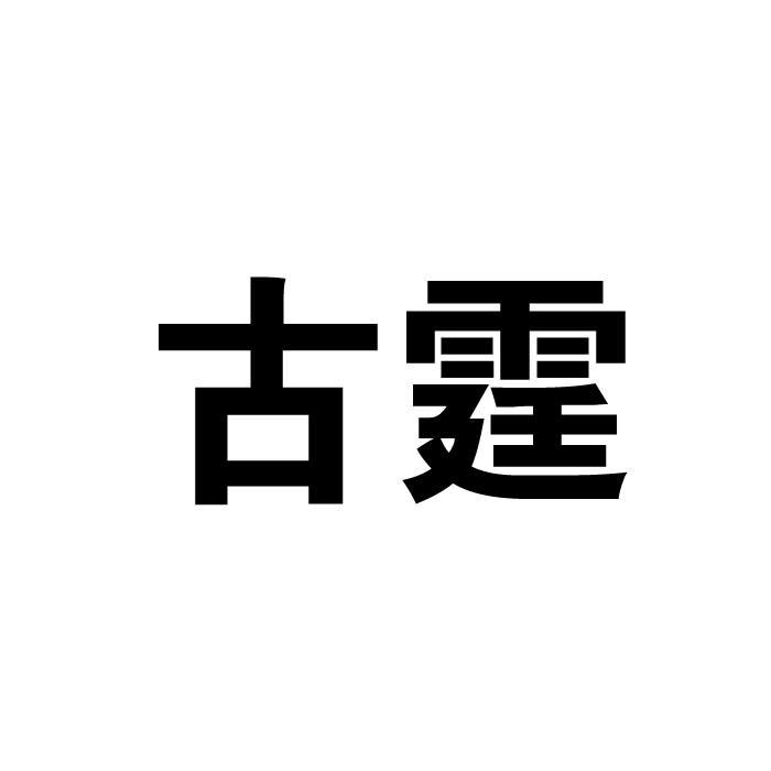 古霆