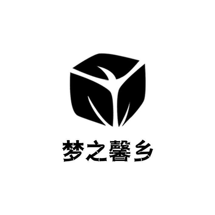 梦之馨乡