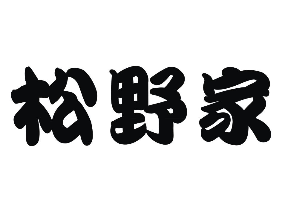 松野家