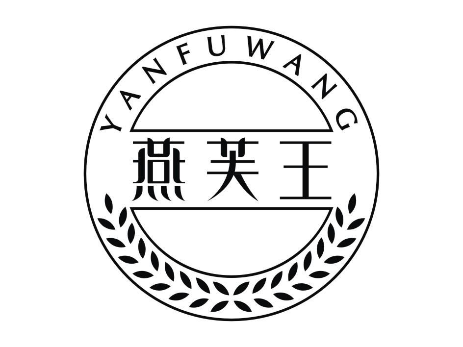 燕芙王