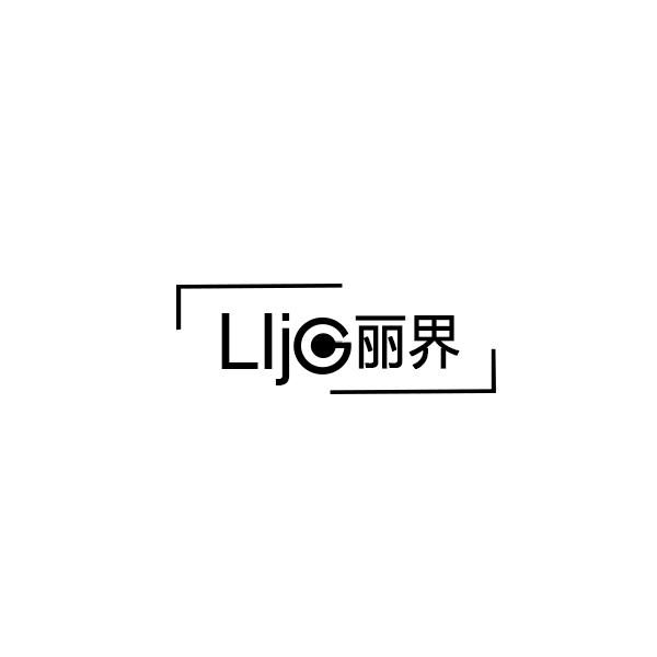 丽界 LIJC