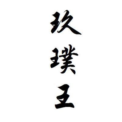 玖璞王