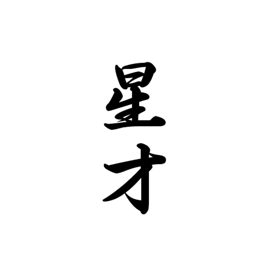 星才