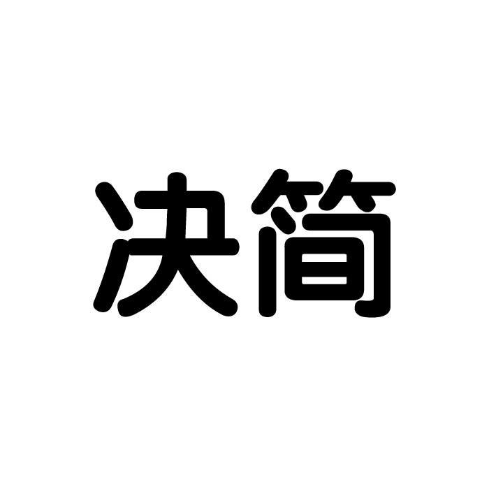 决简