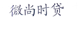 微尚时贷