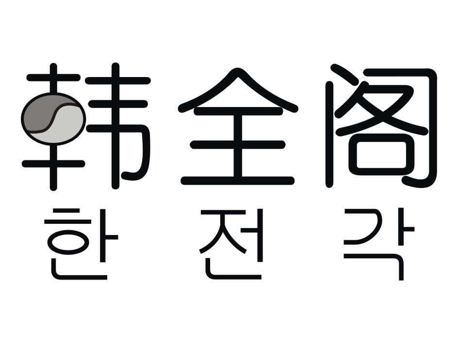 韩全阁