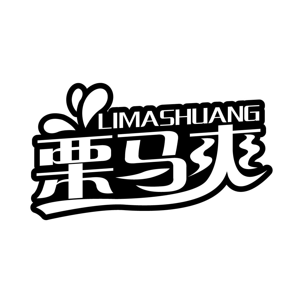 栗马爽