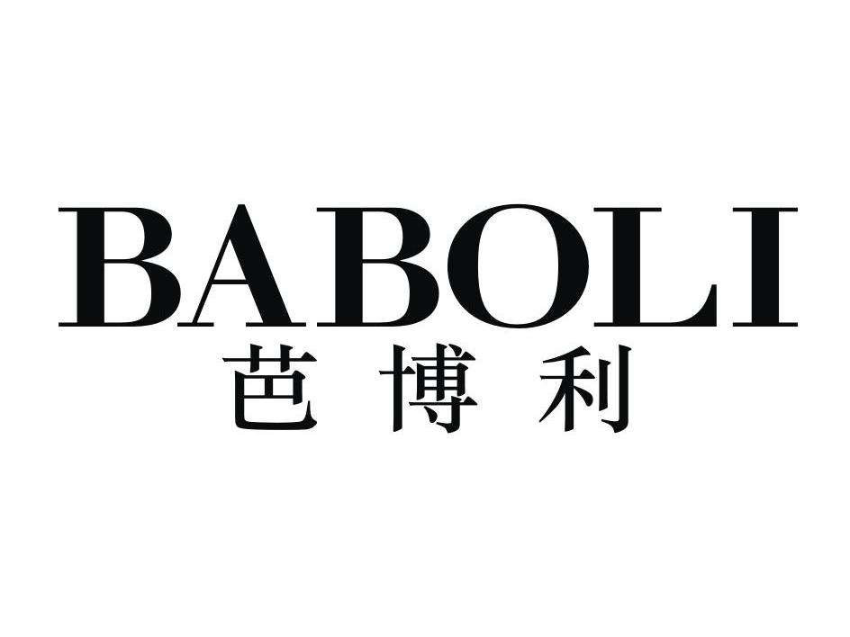 芭博利