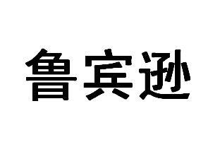 鲁宾逊