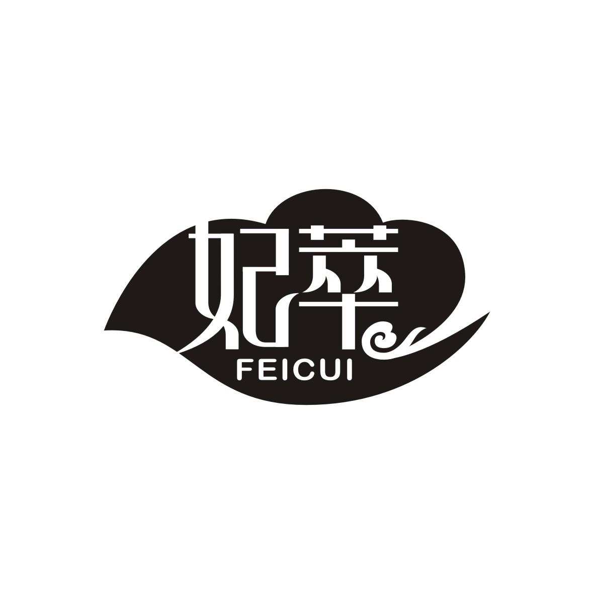妃萃