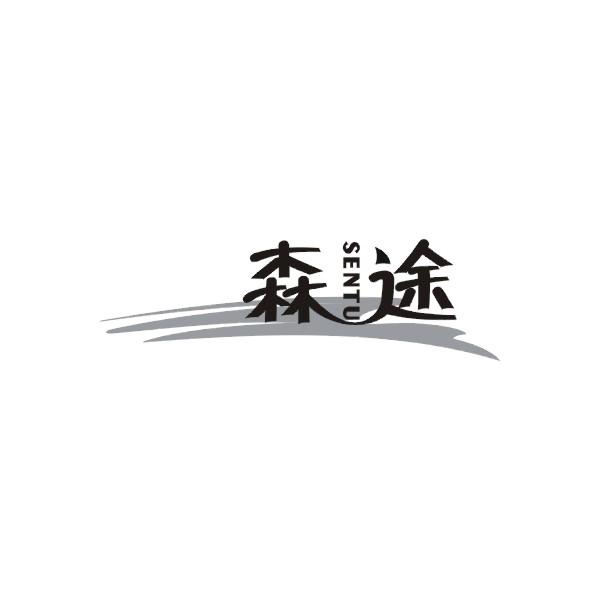 森途