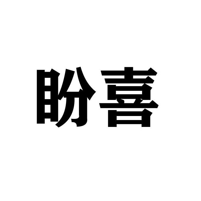 盼喜