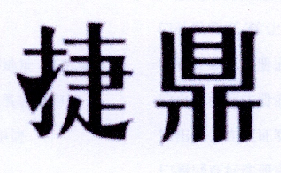 捷鼎