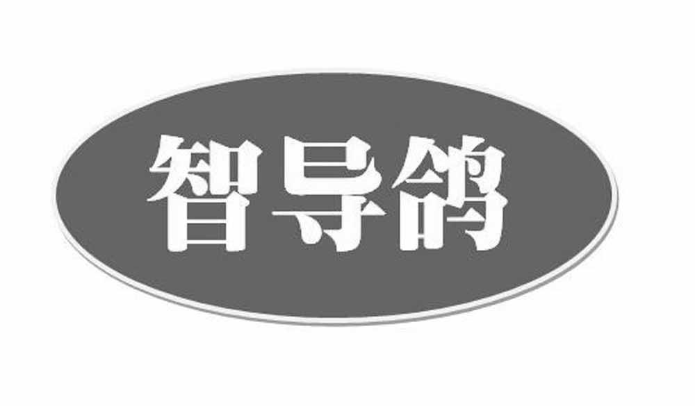 智导鸽