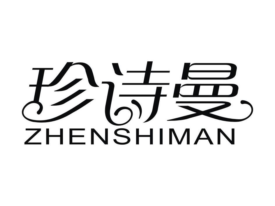 珍诗曼