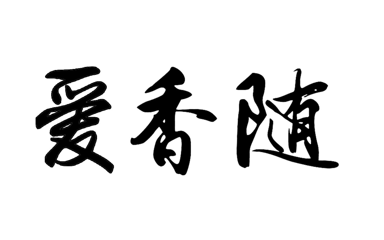 爱香随