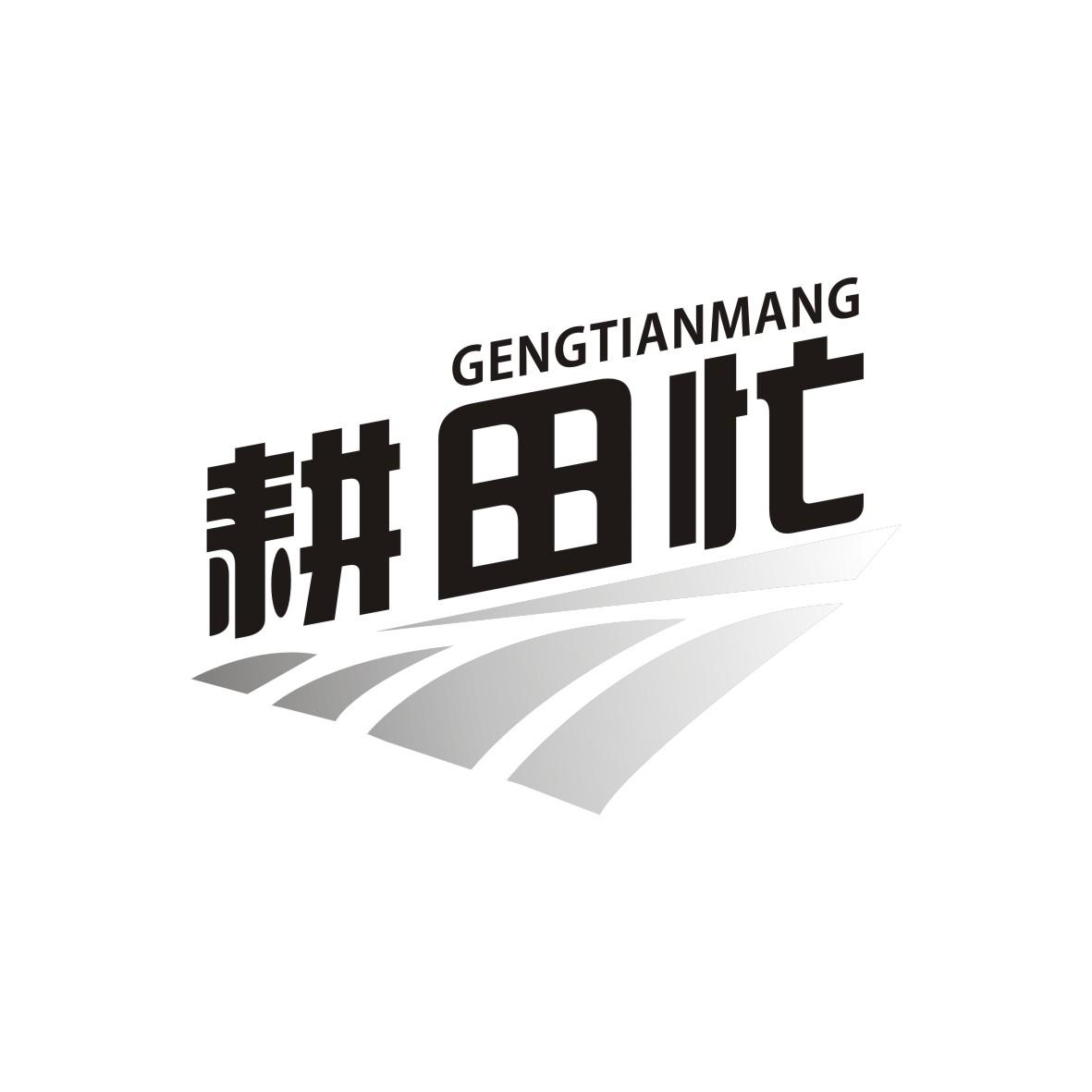 耕田忙