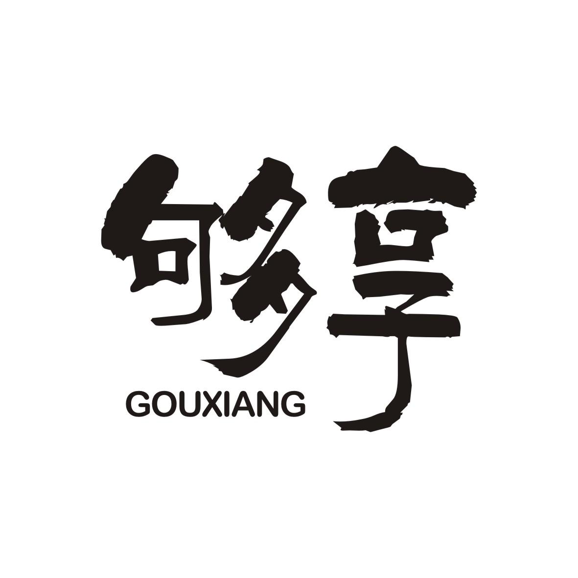 够享