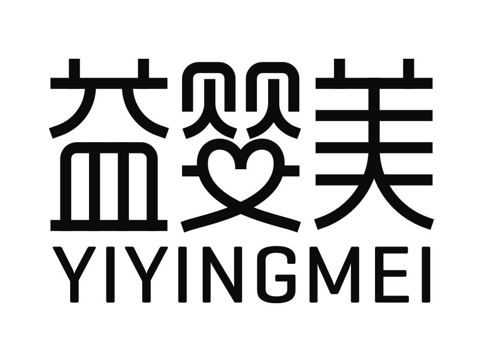 益婴美
