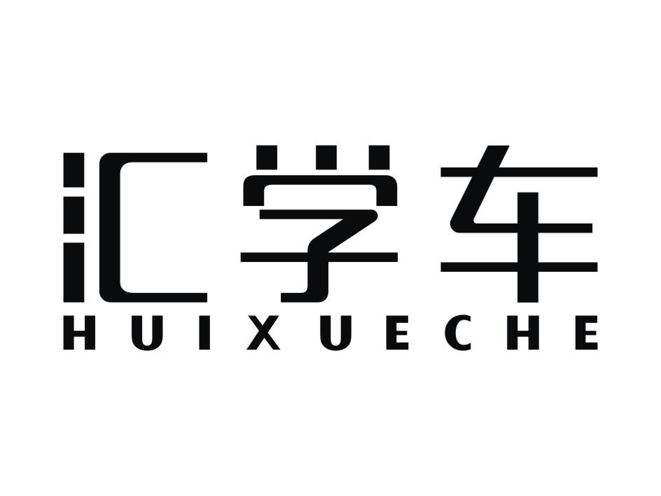 汇学车
