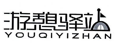 游憩驿站