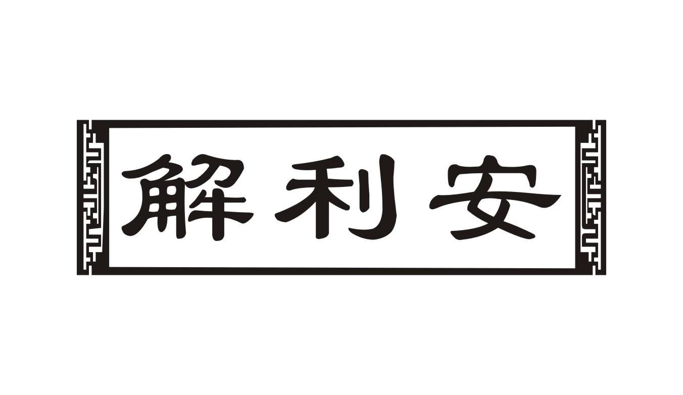 解利安