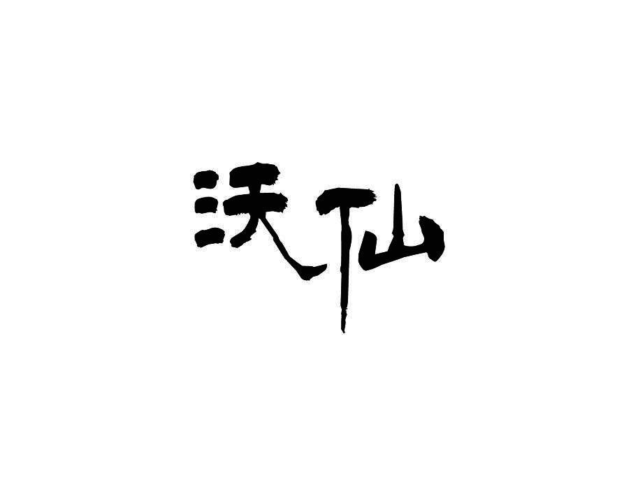 沃仙
