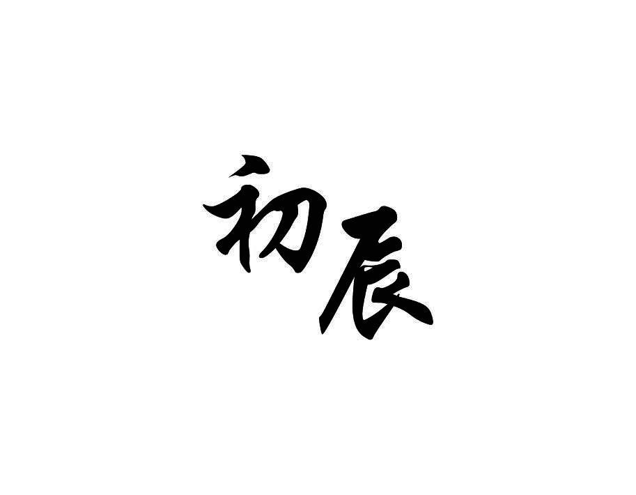 初辰